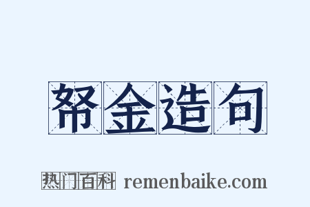 帑金造句是什么意思的图片